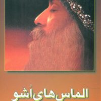 الماس‏ های‏ اشو / فردوس