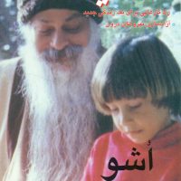 خلاقیت اشو / فردوس