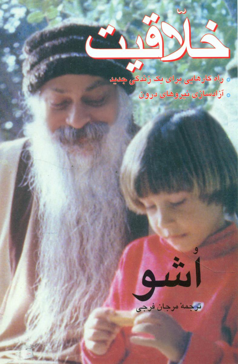 خلاقیت اشو / فردوس