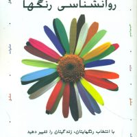 روانشناسی‏ رنگها/هامون