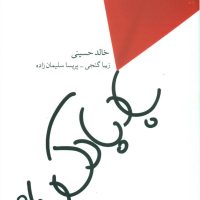 بادبادک‏ باز (رقعی)/مروارید