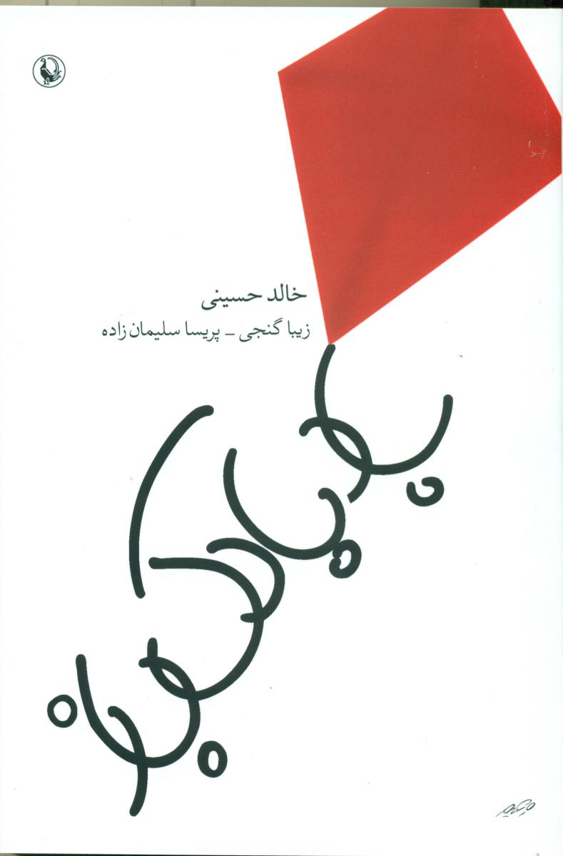 بادبادک باز (رقعی)/مروارید