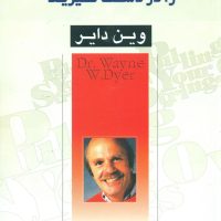 سر رشته‏ زندگی‏ خود را در دست‏ گیرید/هامون