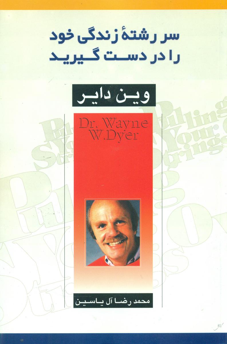 سر رشته زندگی خود را در دست گیرید/هامون