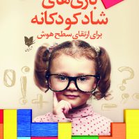 بازی های شاد کودکانه_ارتقای سطح هوش/آرایان