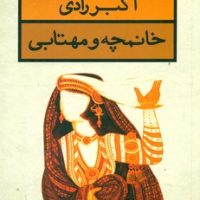 خانمچه و مهتابی / قطره