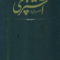 آشپزی‏ مستطاب‏(2جلدی‏) با قاب / کارنامه