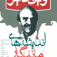 اندیشه ‏های‏ ماندگار / هامون