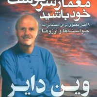 معمار سرنوشت‏ خود باشید/هامون