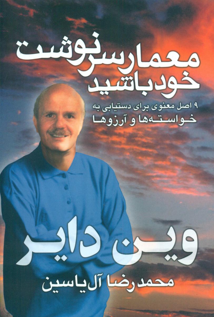 معمار سرنوشت خود باشید/هامون