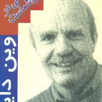 همه ‏هستی ‏در درون‏ شماست‏/هامون