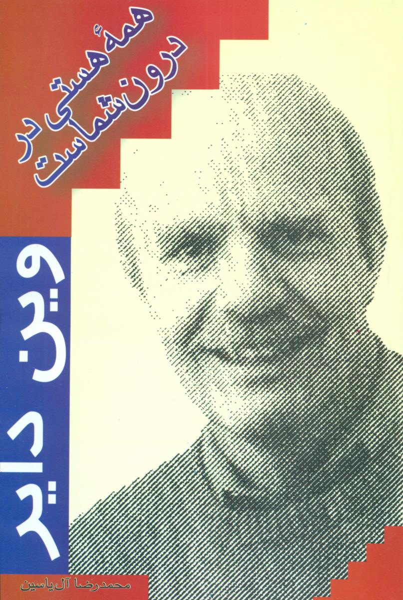 همه هستی در درون شماست/هامون