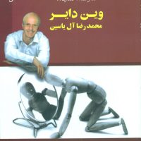 101 راه ‏برای دگرگونی‏ /هامون