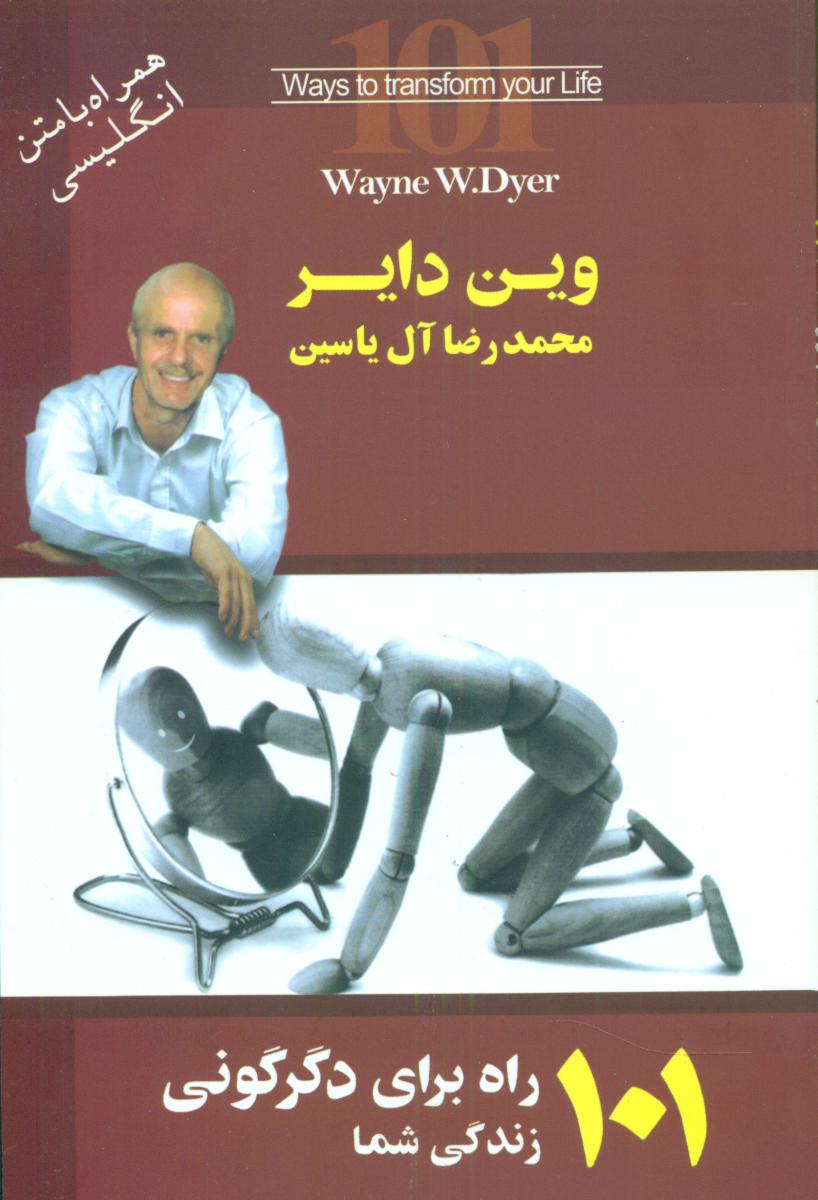 101 راه برای دگرگونی /هامون