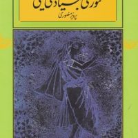 تئوری بنیادی موسیقی / جلد شومیز / کارنامه