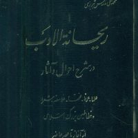 ریحانه ‏الادب ‏(4جلدی‏)/خیام