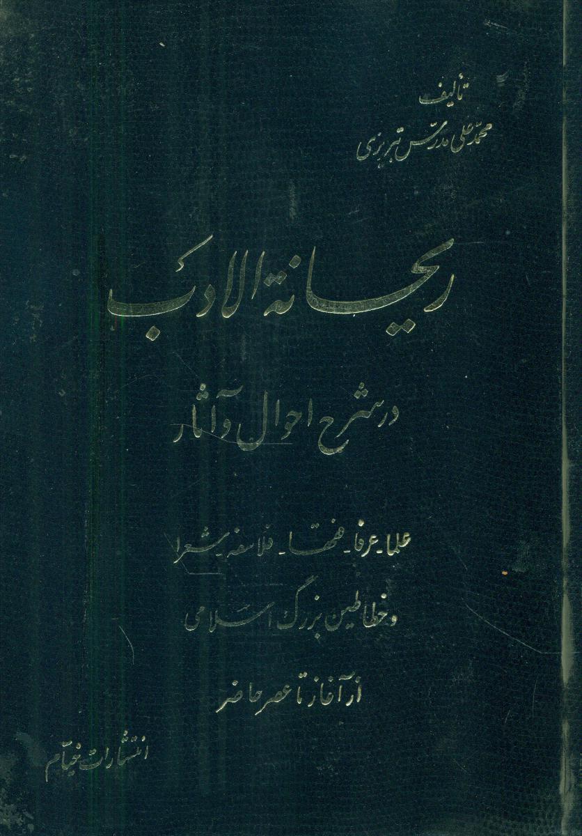 ریحانه الادب (4جلدی)/خیام