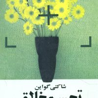 تجسم‏ خلاق‏ / روشنگران