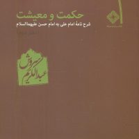 حکمت‏ ومعیشت‏ (2) / عبدالکریم سروش / صراط