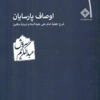 اوصاف‏ پارسایان‏/عبدالکریم سروش / صراط