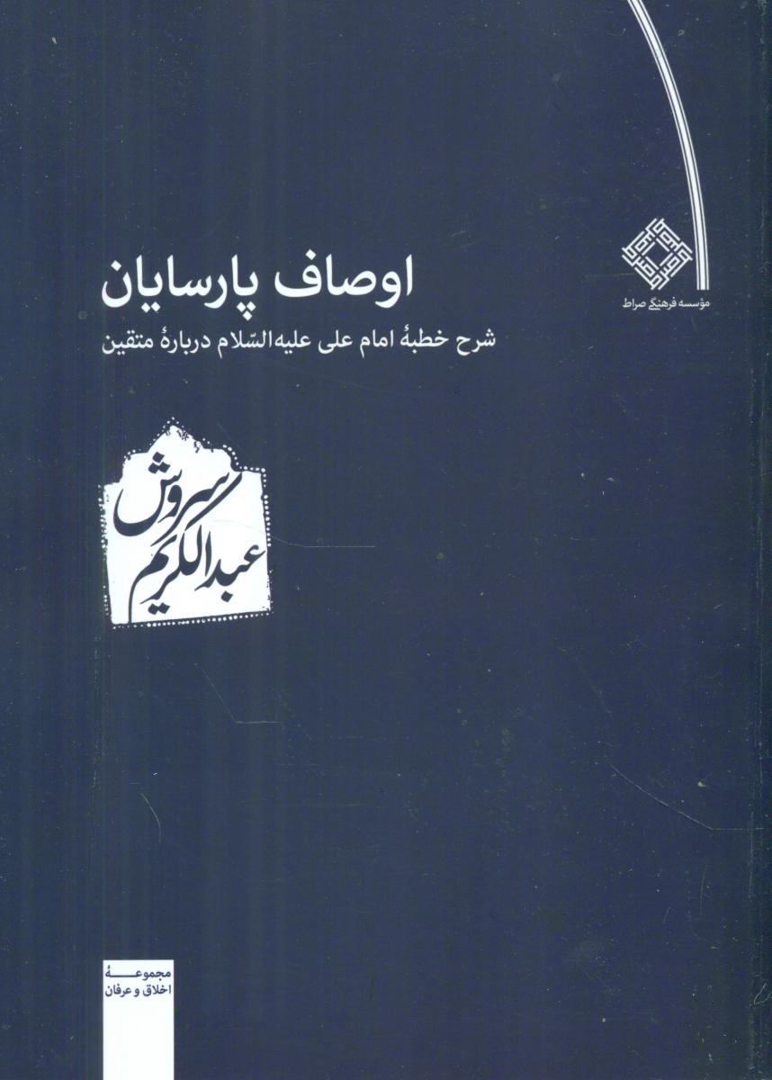 اوصاف پارسایان/عبدالکریم سروش / صراط