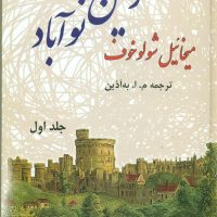 زمین‏ نو آباد_2 جلدی‏/فردوس