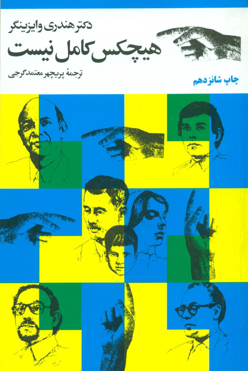 هیچکس کامل نیست/مروارید