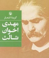 گزینه ‏اشعار مهدی اخوان‏ ثالث‏(رقعی-شومیز/مروارید