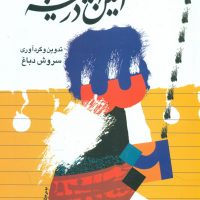 آئین‏ در آینه ‏/عبدالکریم سروش /صراط