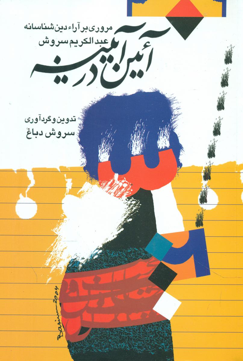 آئین در آینه /عبدالکریم سروش /صراط