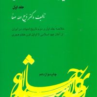 خلاصه تاریخ ادبیات‏ ایران جلد 1 /فردوس