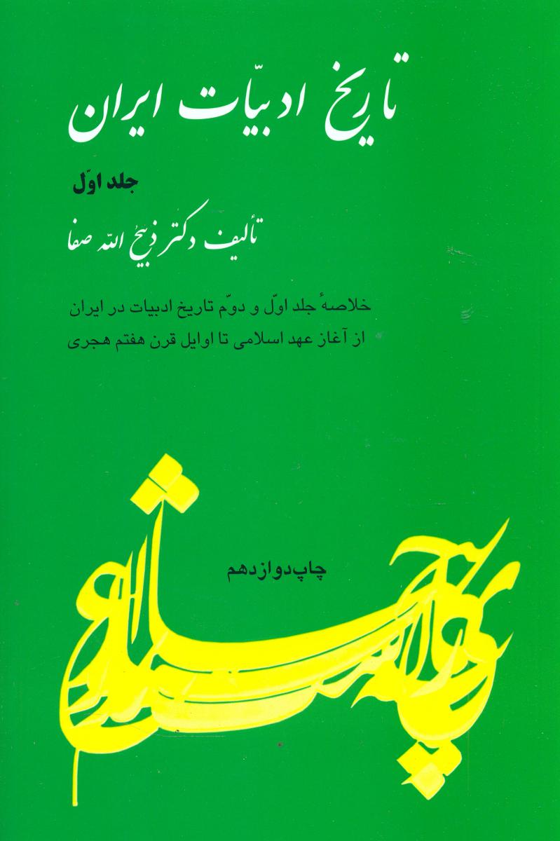 خلاصه تاریخ ادبیات ایران جلد 1 /فردوس