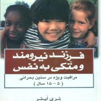 فرزند نیرومند و متکی به ‏نفس ‏/ هامون