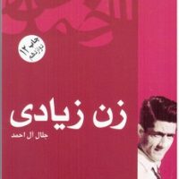 زن‏ زیادی‏/فردوس