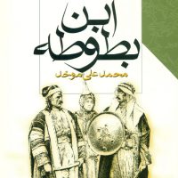 ابن بطوطه /طرح نو