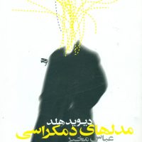 مدل های‏ دموکراسی‏ /روشنگران