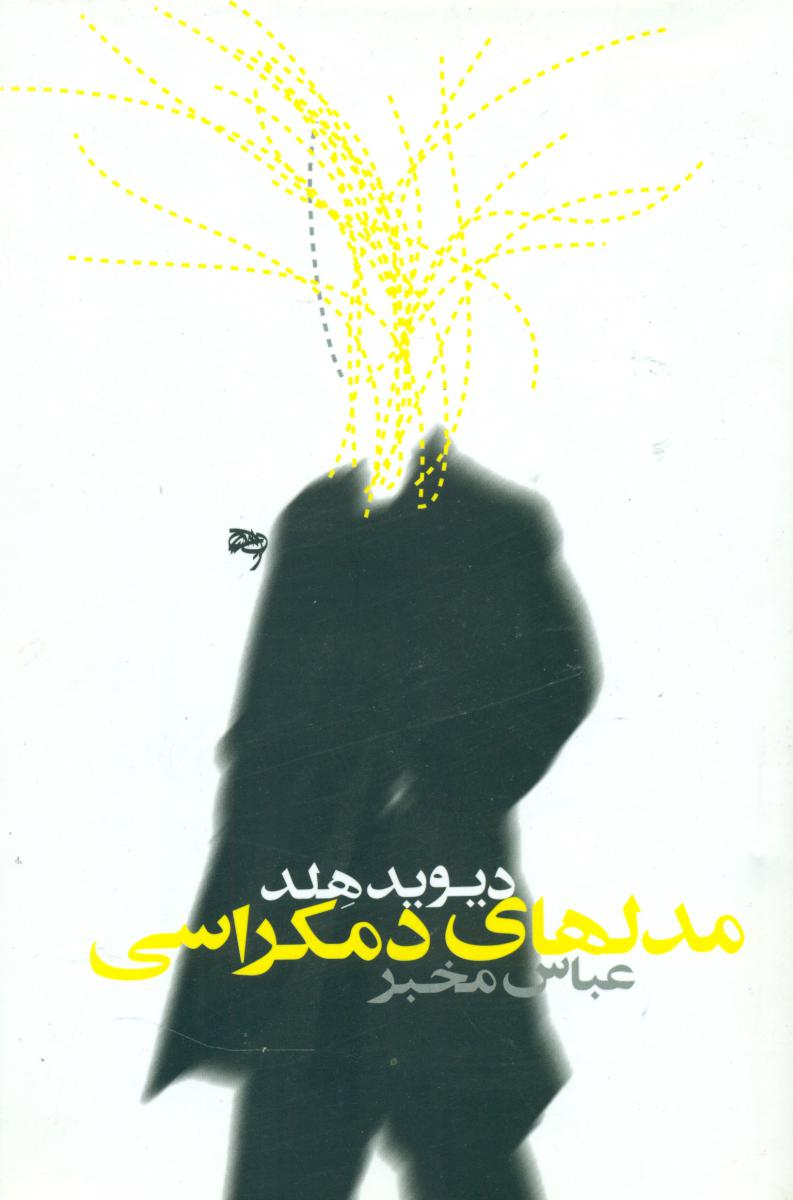 مدل های دموکراسی /روشنگران