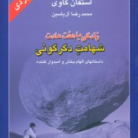 زندگی ‏با هفت‏ عادت‏ شهامت‏ دگرگونی‏/هامون