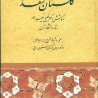 گلستان‏ سعدی‏ /صفی علیشاه