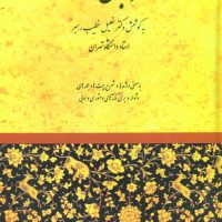 مرزبان‏ نامه‏ /صفی علیشاه