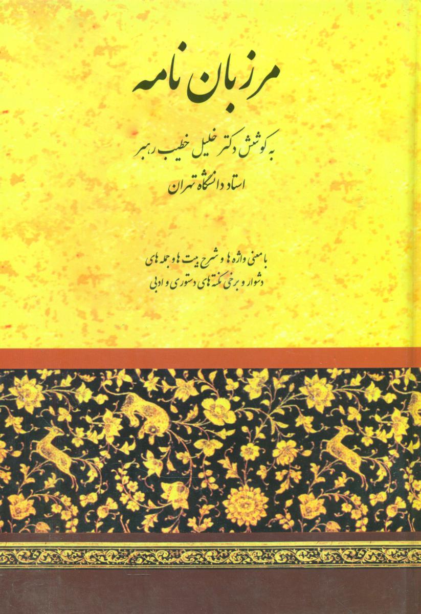 مرزبان نامه /صفی علیشاه