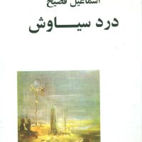 درد سیاوش‏/صفی علیشاه