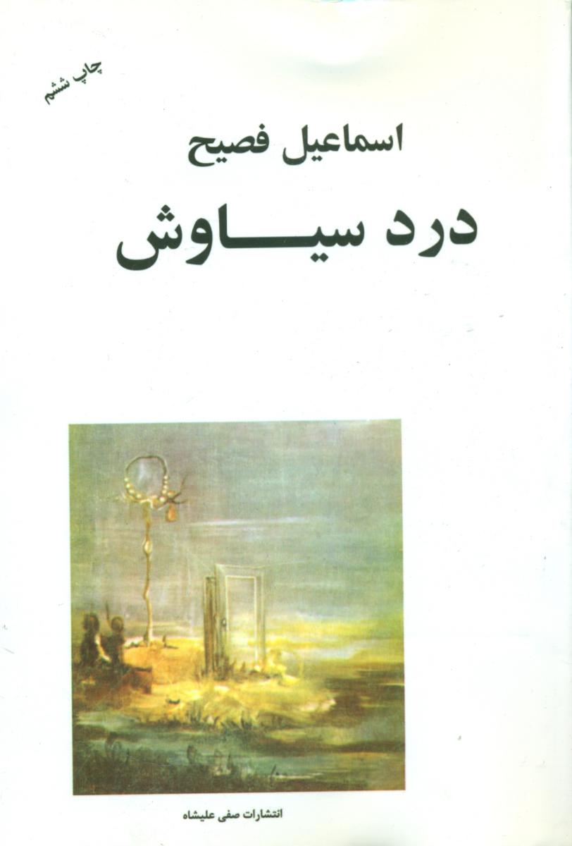 درد سیاوش/صفی علیشاه