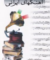 آهنگ های ایرانی (صفی‏ علیشاه‏)