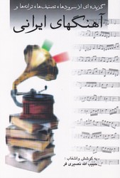 آهنگ های ایرانی (صفی علیشاه)