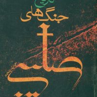 تاریخ‏ جنگهای‏ صلیبی‏/فرزان روز