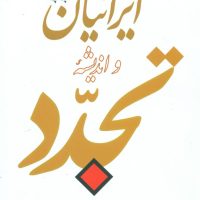 ایرانیان‏ و اندیشه ‏تجدد/فرزان روز