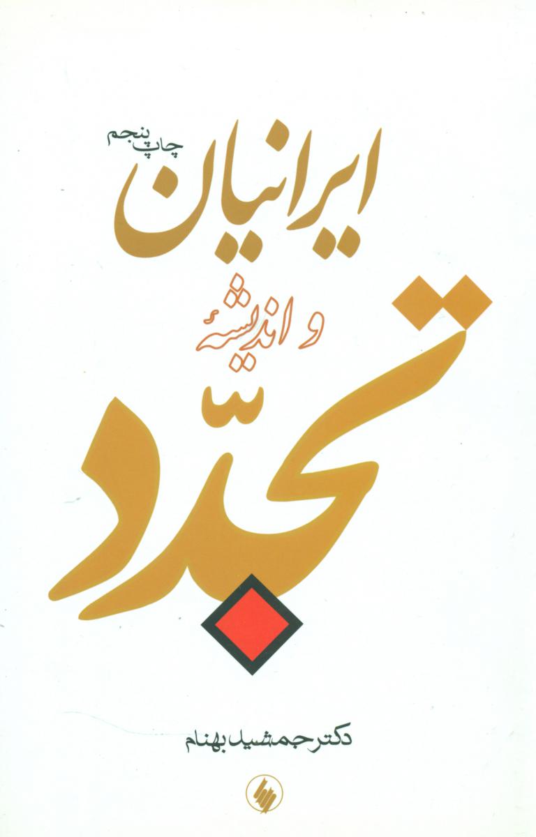 ایرانیان و اندیشه تجدد/فرزان روز