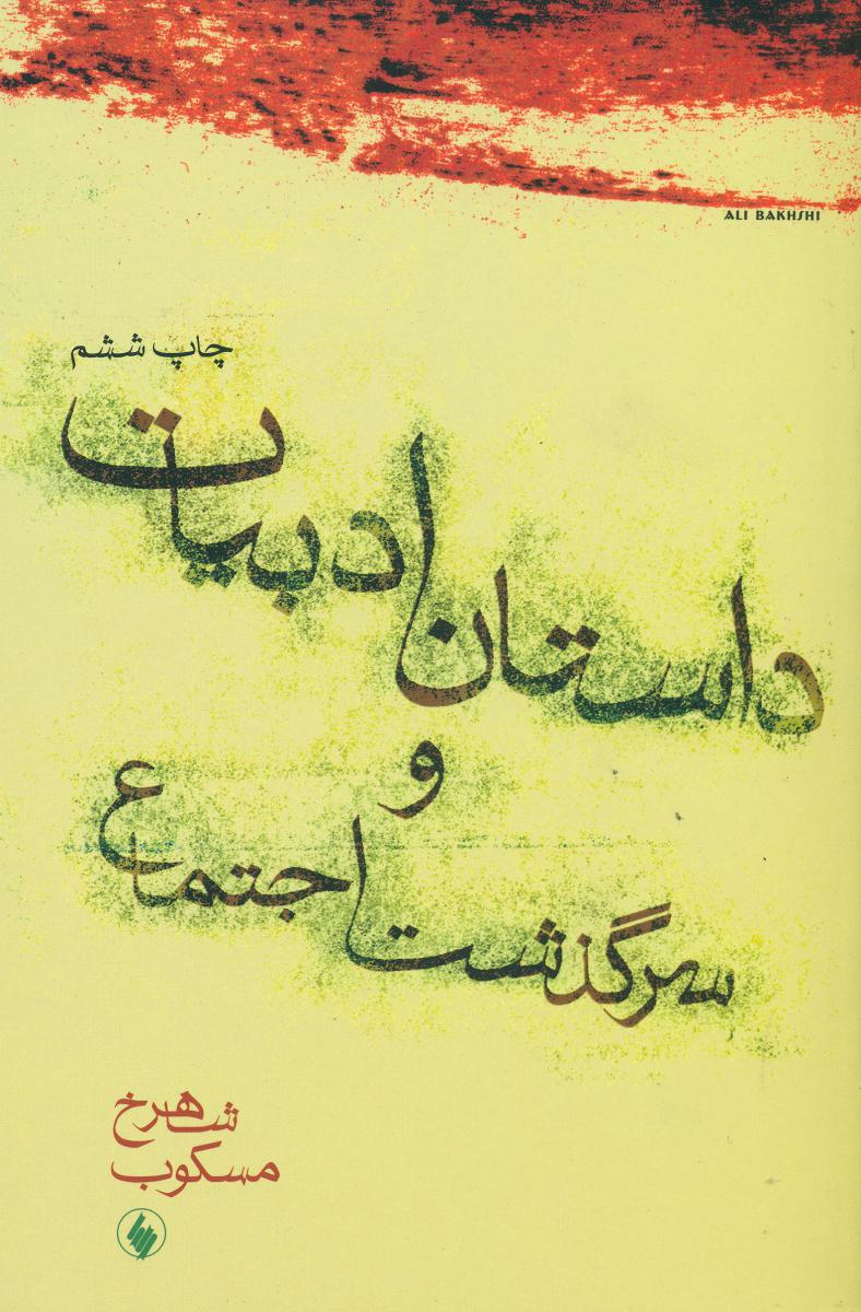 داستان ادبیات و سرگذشت اجتماع / فرزان روز