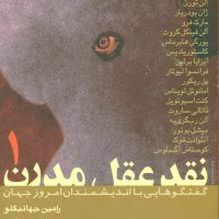 نقدعقل‏ مدرن‏(2جلدی‏)/فرزان روز